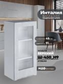 Инталия Ш-450(Н9)-стекло — Бетон снежный