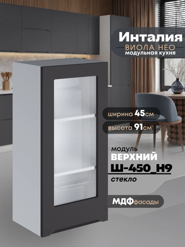 Инталия Ш-450(Н9)-стекло — Графит нубук