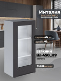 Инталия Ш-450(Н9)-стекло — Графит нубук