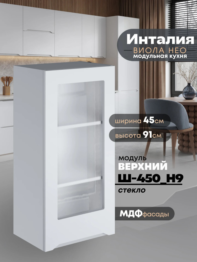 Инталия Ш-450(Н9)-стекло — Моно белый