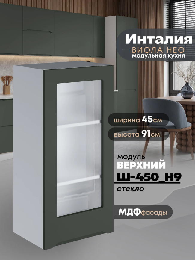 Инталия Ш-450(Н9)-стекло — Моно грин