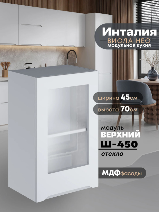 Инталия Ш-450-стекло — Моно белый