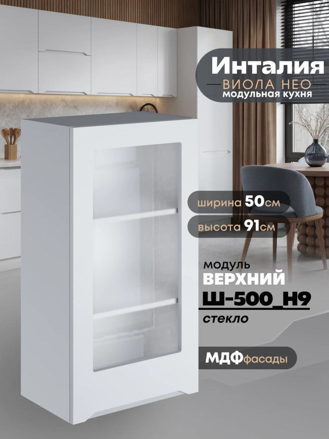 Инталия Ш-500(Н9)-стекло — Моно белый