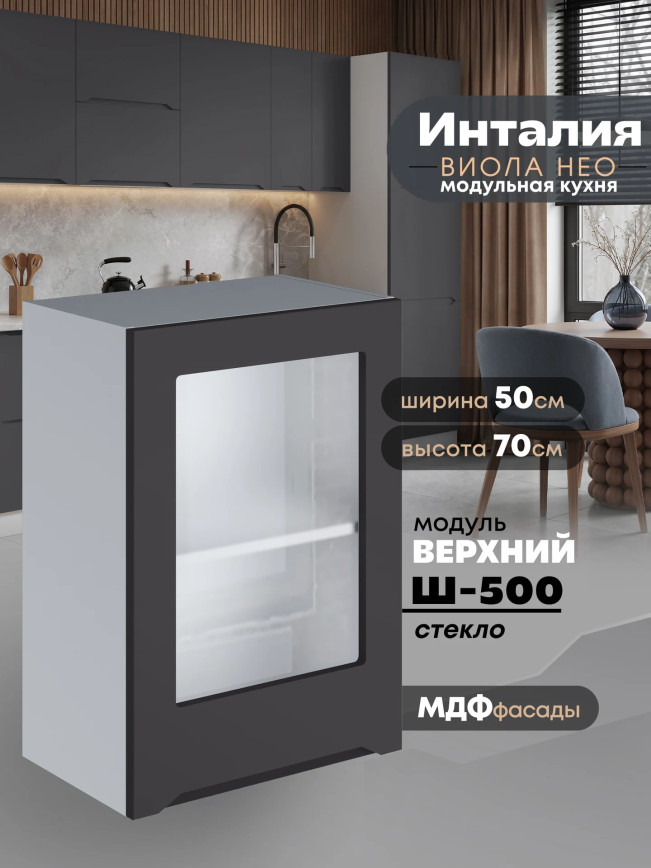 Инталия Ш-500-стекло — Графит нубук