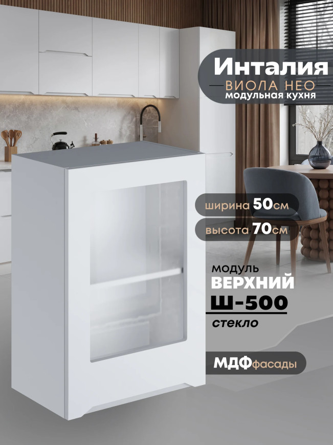 Инталия Ш-500-стекло — Моно белый