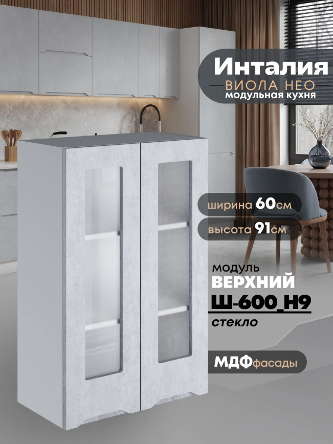 Инталия Ш-600(Н9)-стекло — Бетон снежный