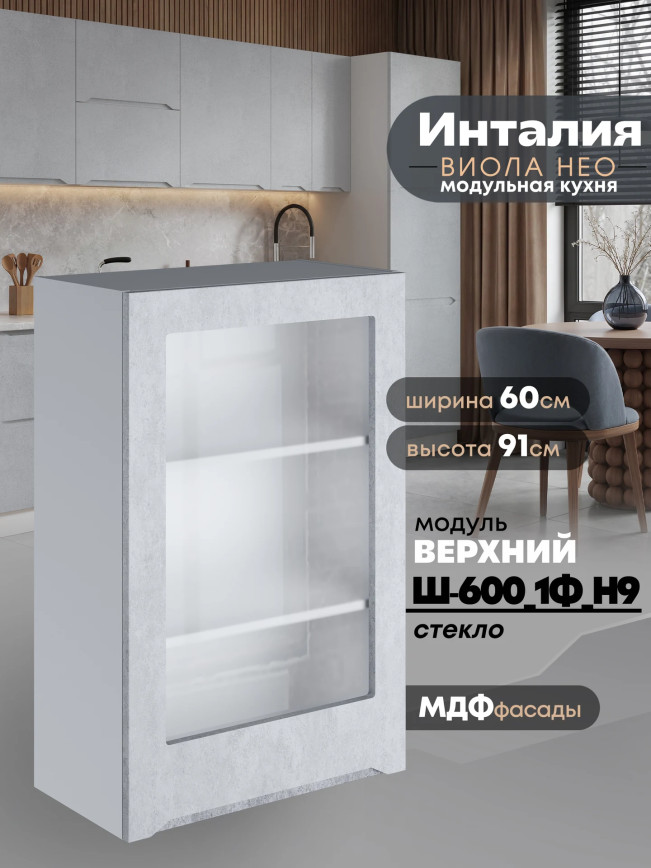 Инталия Ш-600_1Ф(Н9)-стекло — Бетон снежный