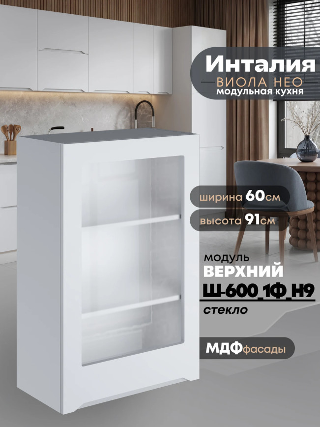 Инталия Ш-600_1Ф(Н9)-стекло — Моно белый