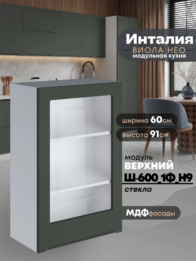 Инталия Ш-600_1Ф(Н9)-стекло — Моно грин