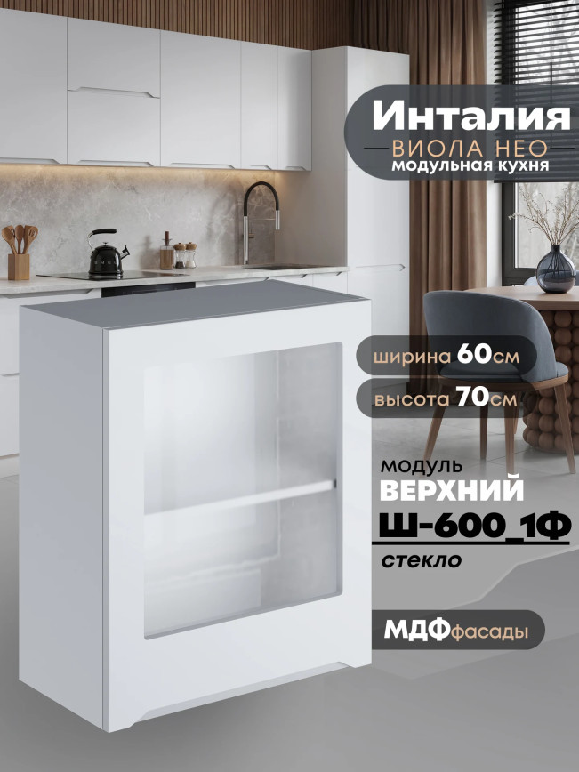 Инталия Ш-600_1Ф-стекло — Моно белый