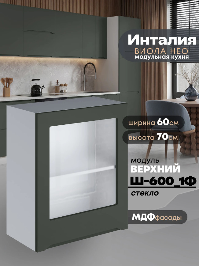 Инталия Ш-600_1Ф-стекло — Моно грин