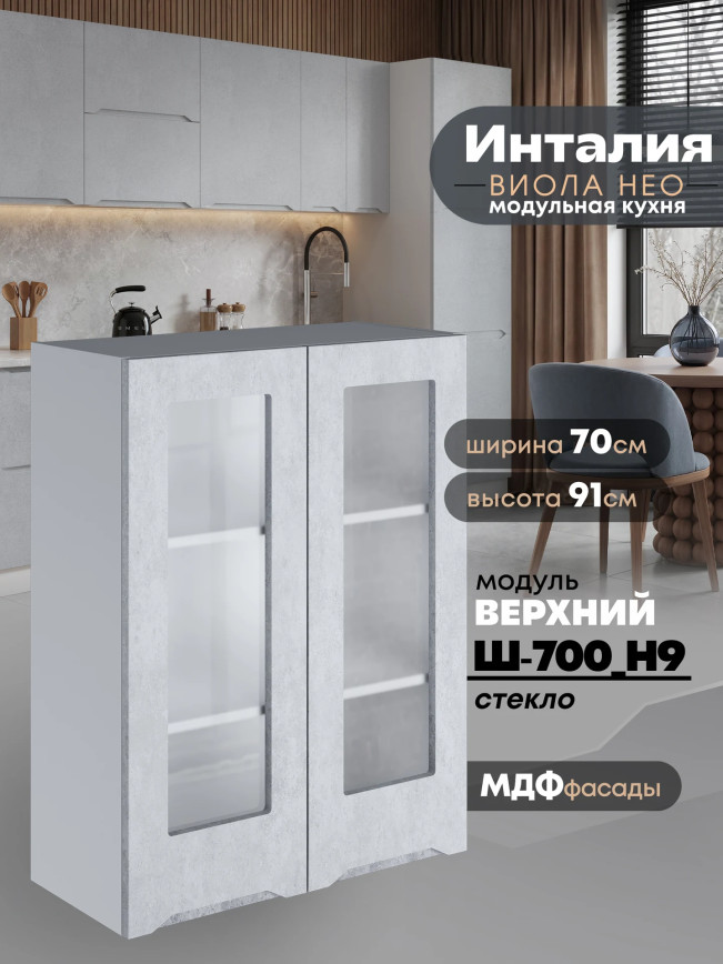 Инталия Ш-700(Н9)-стекло — Бетон снежный