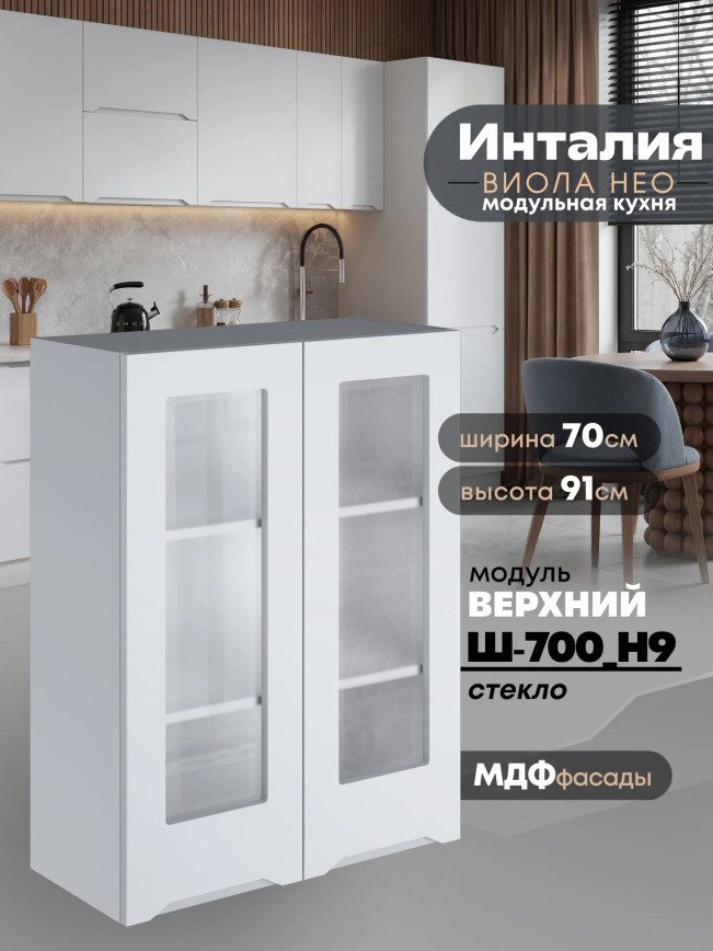 Инталия Ш-700(Н9)-стекло — Моно белый