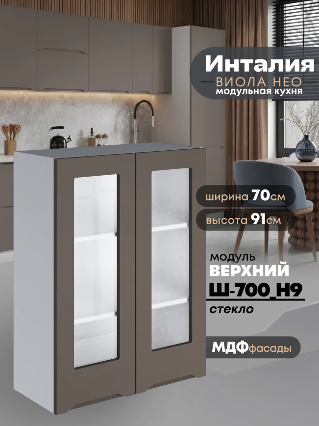 Инталия Ш-700(Н9)-стекло — Моно брауни