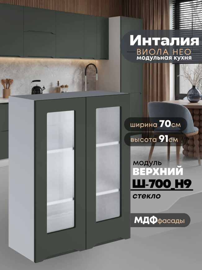 Инталия Ш-700(Н9)-стекло — Моно грин