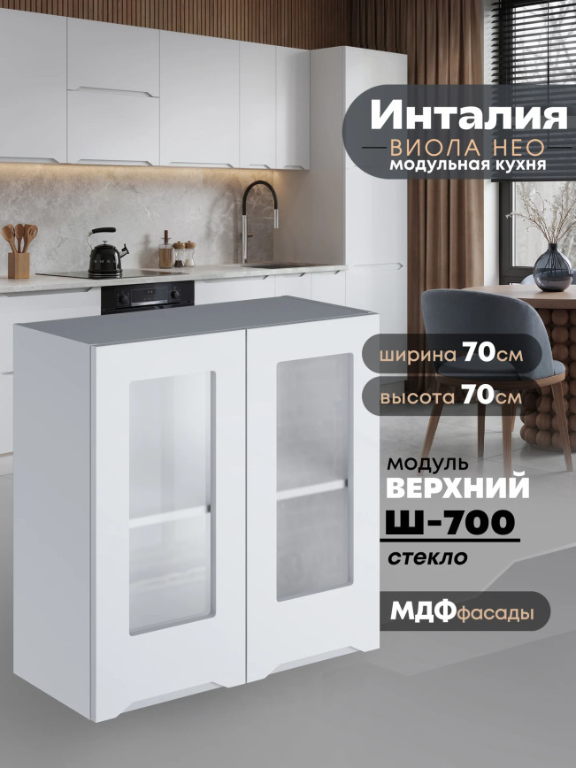 Инталия Ш-700-стекло — Моно белый