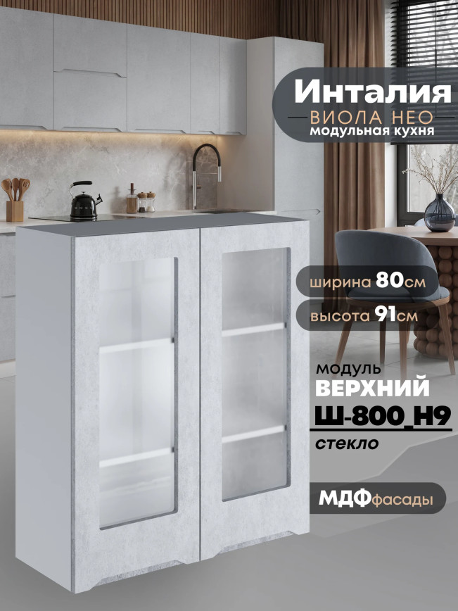 Инталия Ш-800(Н9)-стекло — Бетон снежный
