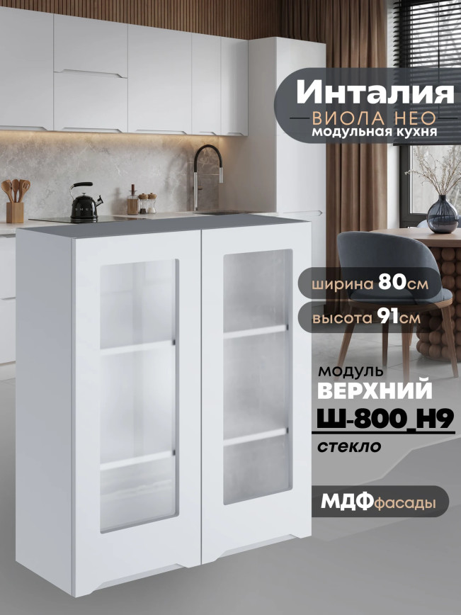Инталия Ш-800(Н9)-стекло — Моно белый
