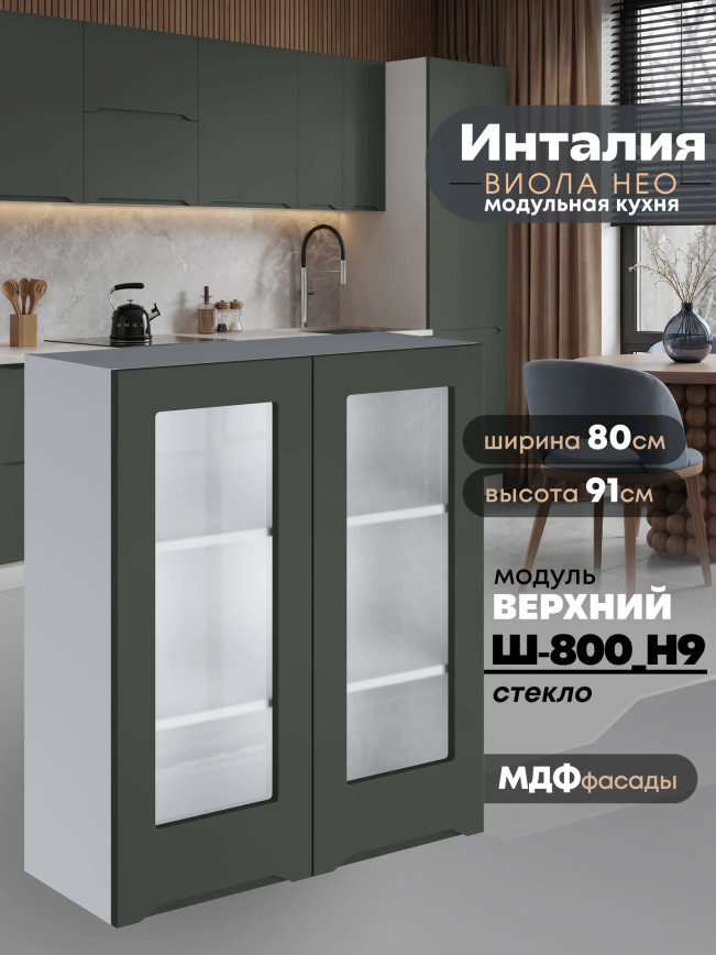 Инталия Ш-800(Н9)-стекло — Моно грин