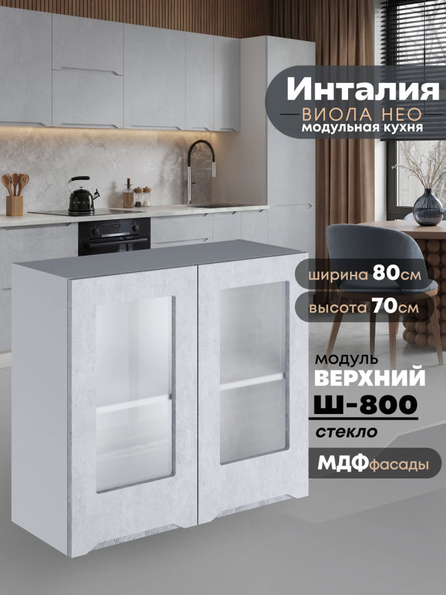 Инталия Ш-800-стекло — Бетон снежный