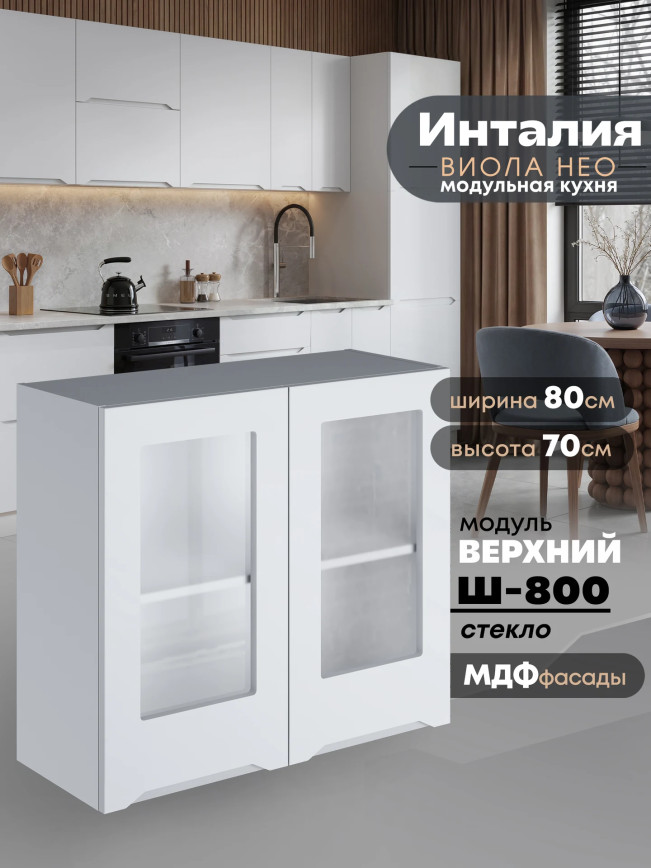 Инталия Ш-800-стекло — Моно белый
