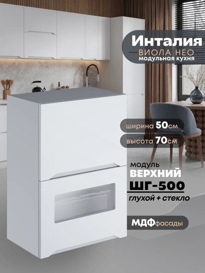 Инталия ШГ-500 (глухой/стекло) — Моно белый