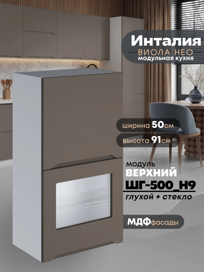 Инталия ШГ-500(Н9) (глухой/стекло) — Моно брауни