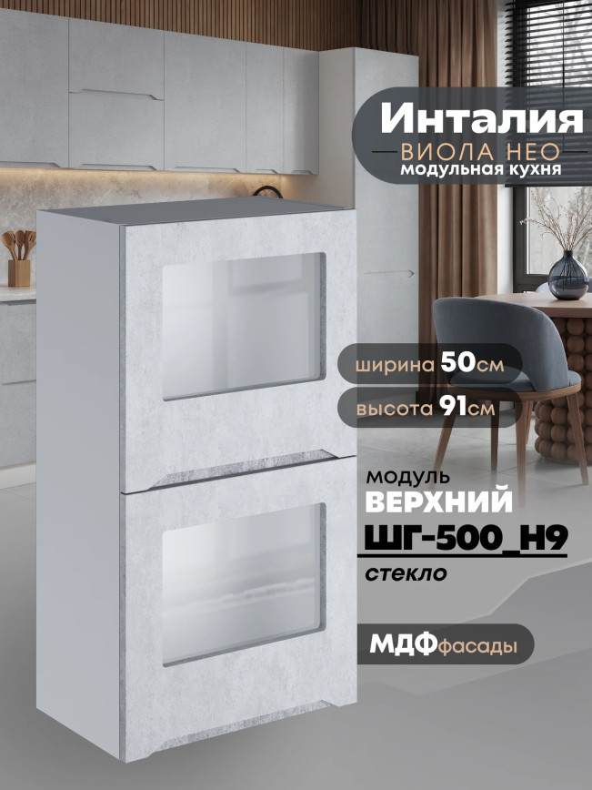 Инталия ШГ-500(Н9)-стекло — Бетон снежный