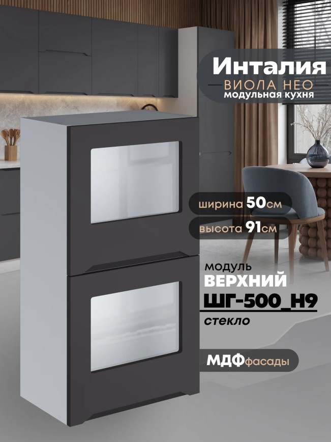 Инталия ШГ-500(Н9)-стекло — Графит нубук