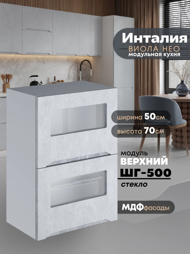 Инталия ШГ-500-стекло — Бетон снежный