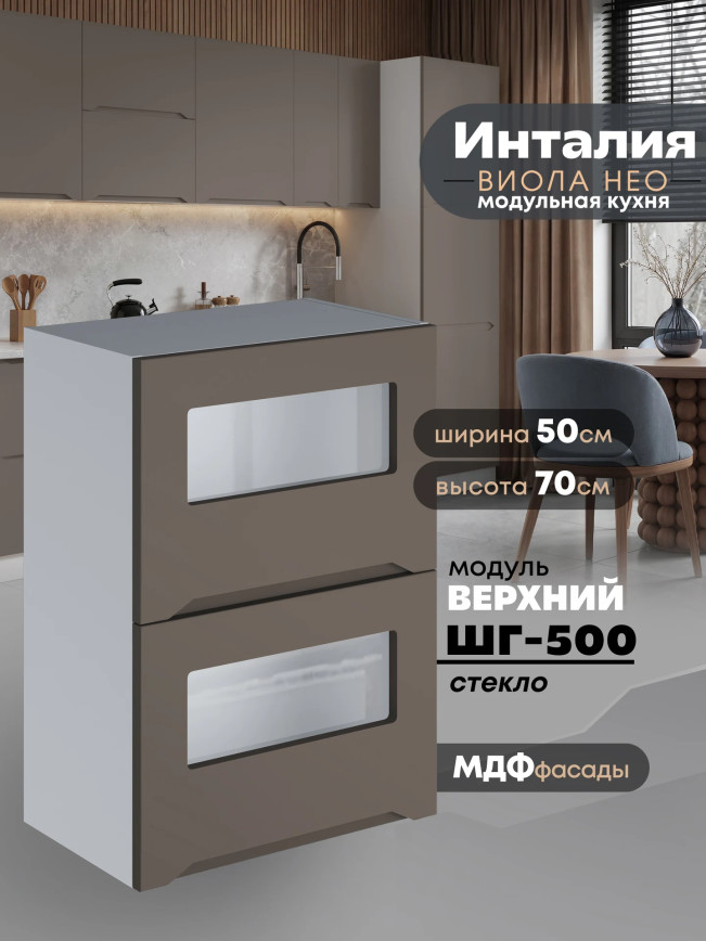 Инталия ШГ-500-стекло — Моно брауни