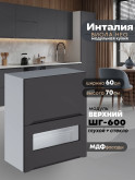 Инталия ШГ-600 (глухой/стекло) — Графит нубук