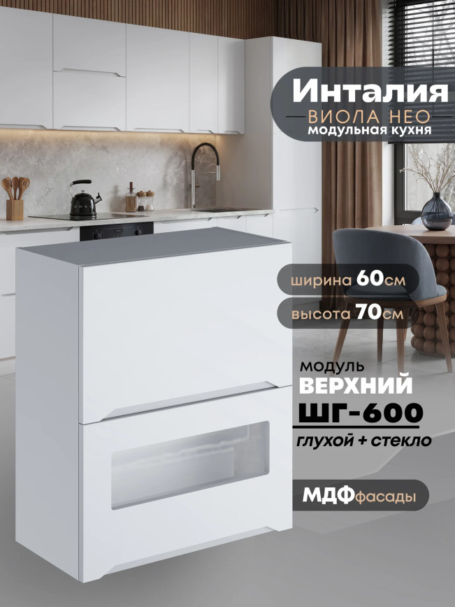 Инталия ШГ-600 (глухой/стекло) — Моно белый