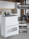 Инталия ШГ-600 (глухой/стекло) — Моно белый