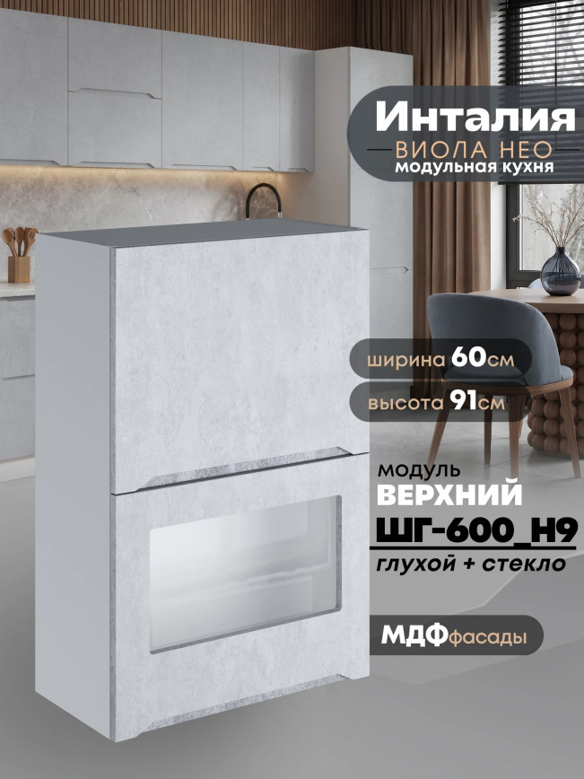Инталия ШГ-600(Н9) (глухой/стекло) — Бетон снежный