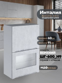 Инталия ШГ-600(Н9) (глухой/стекло) — Бетон снежный