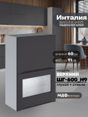 Инталия ШГ-600(Н9) (глухой/стекло) — Графит нубук