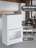 Инталия ШГ-600(Н9) (глухой/стекло) — Моно белый