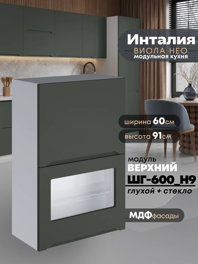 Инталия ШГ-600(Н9) (глухой/стекло) — Моно грин