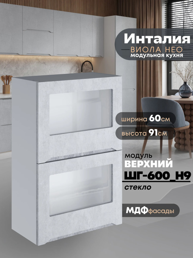 Инталия ШГ-600(Н9)-стекло — Бетон снежный