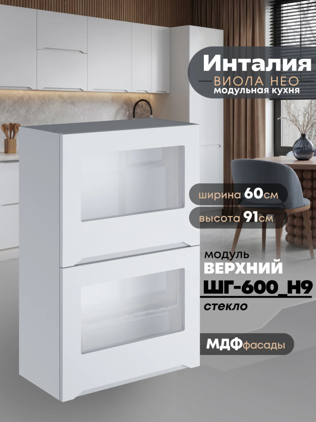 Инталия ШГ-600(Н9)-стекло — Моно белый