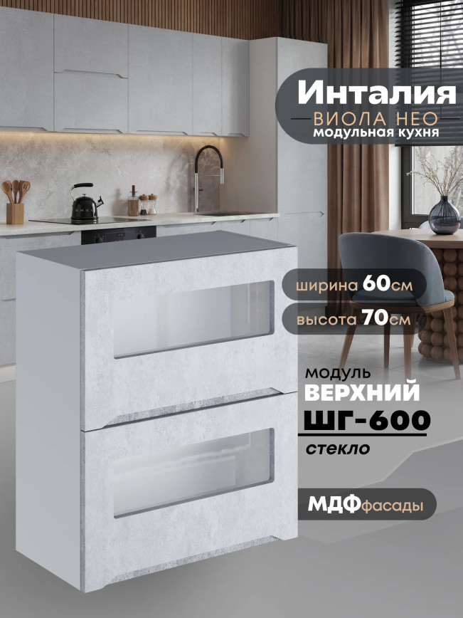 Инталия ШГ-600-стекло — Бетон снежный