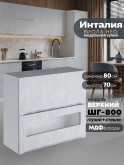 Инталия ШГ-800 (глухой/стекло) — Бетон снежный