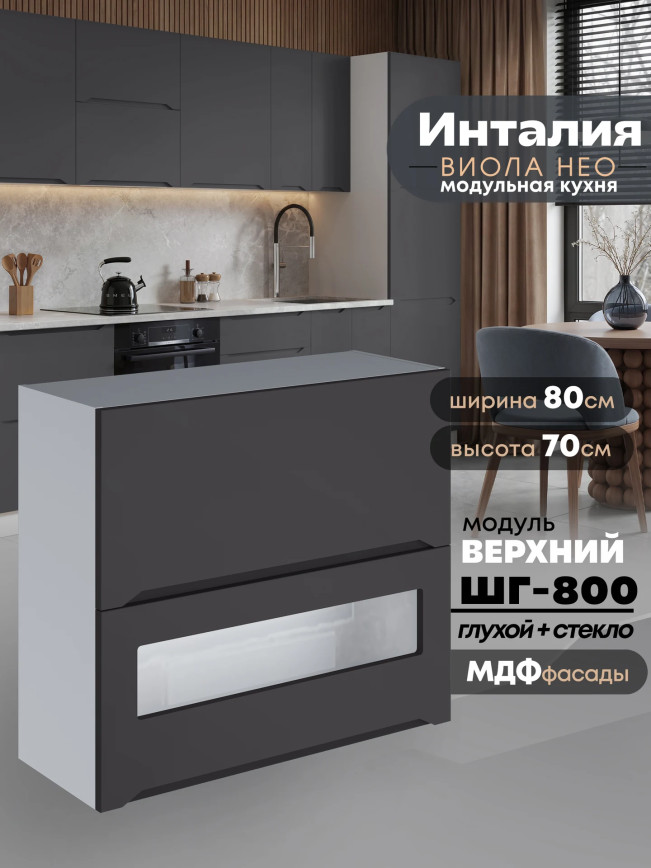 Инталия ШГ-800 (глухой/стекло) — Графит нубук