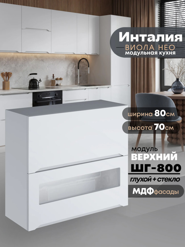 Инталия ШГ-800 (глухой/стекло) — Моно белый