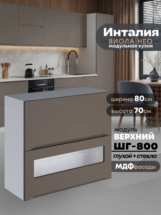 Инталия ШГ-800 (глухой/стекло) — Моно брауни