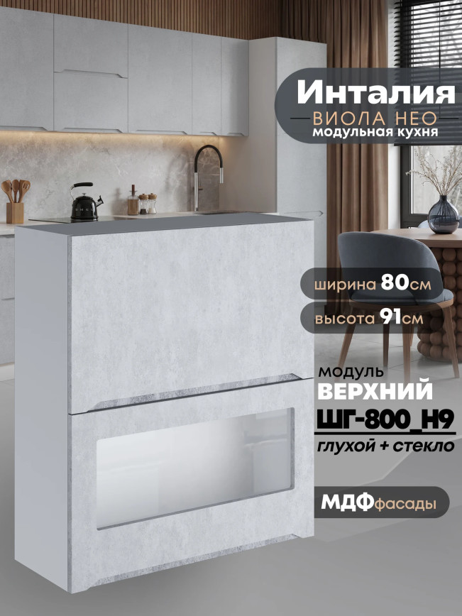 Инталия ШГ-800(Н9) (глухой/стекло) — Бетон снежный