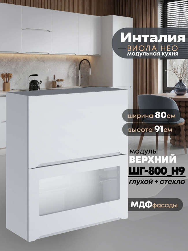 Инталия ШГ-800(Н9) (глухой/стекло) — Моно белый