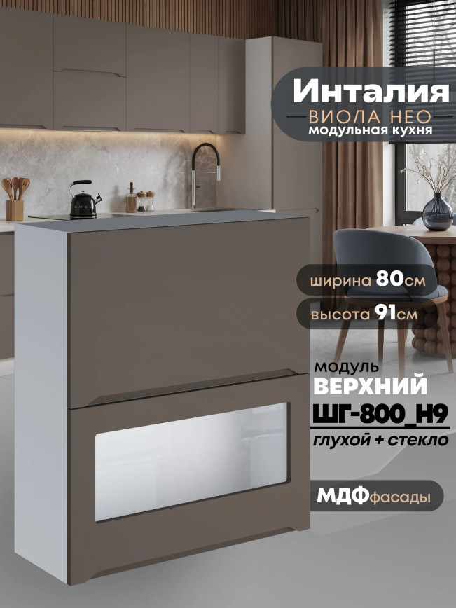 Инталия ШГ-800(Н9) (глухой/стекло) — Моно брауни
