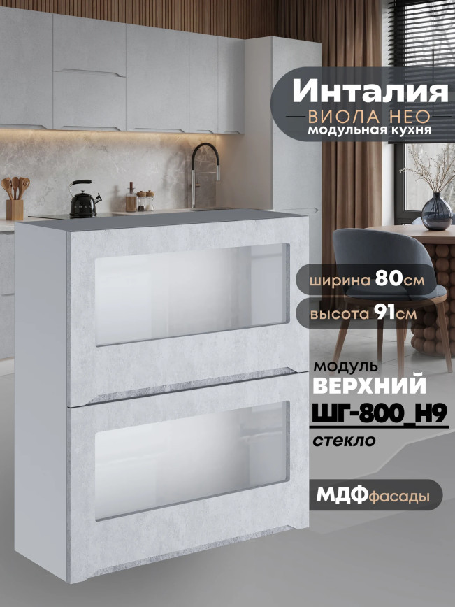 Инталия ШГ-800(Н9)-стекло — Бетон снежный